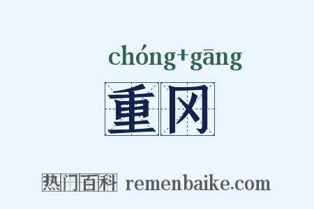 重冈是什么意思的图片